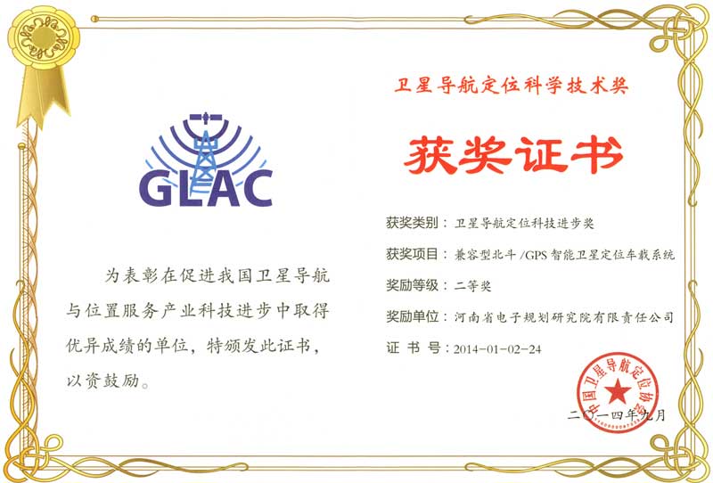 卫星导航定位科学技术奖二等奖-公司-中国卫星导航