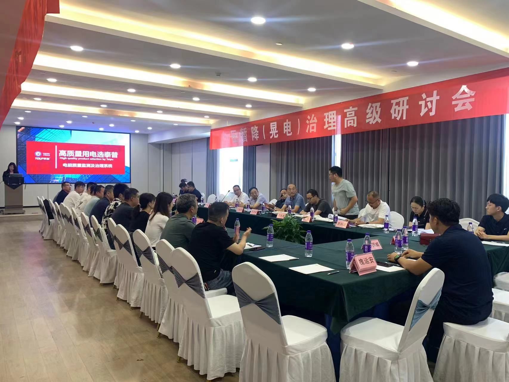 首届中原“电压暂降（晃电）治理技术研讨会”成功举办