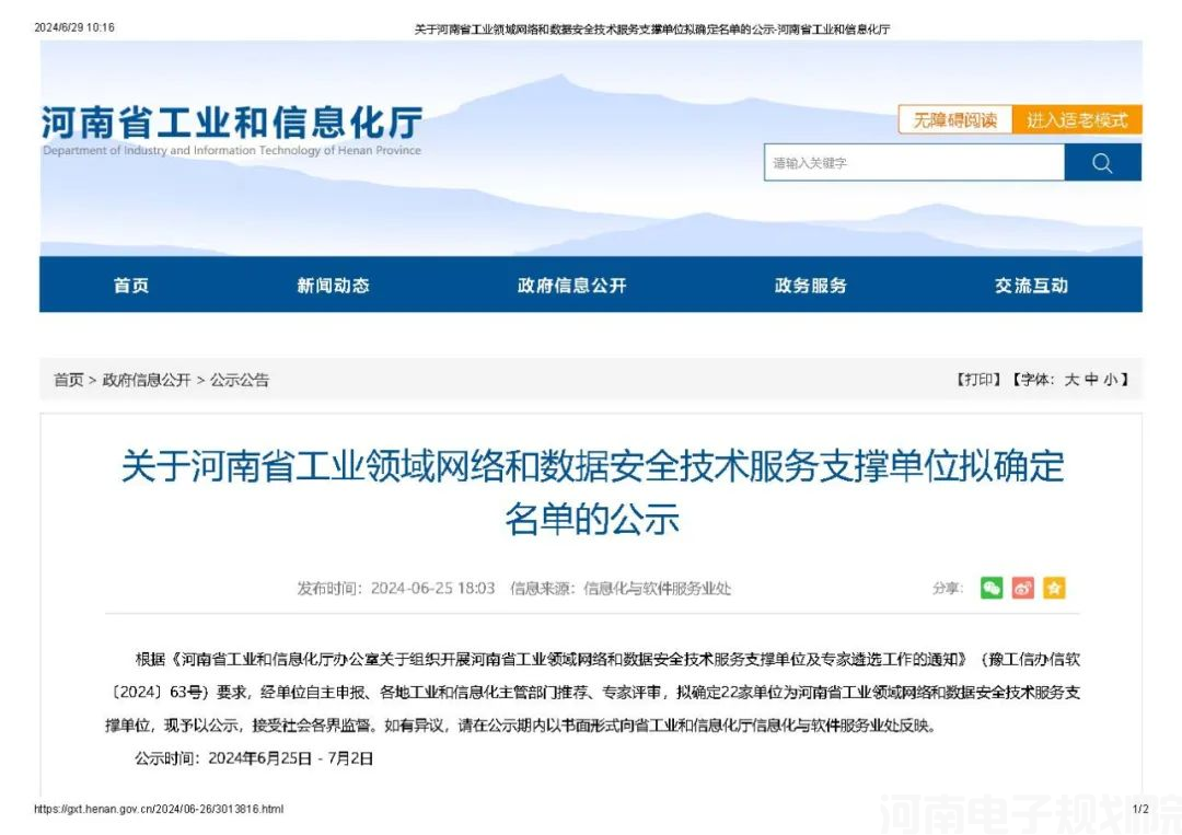 我院成功入选“河南省工业领域网络和数据安全技术服务支撑单位”