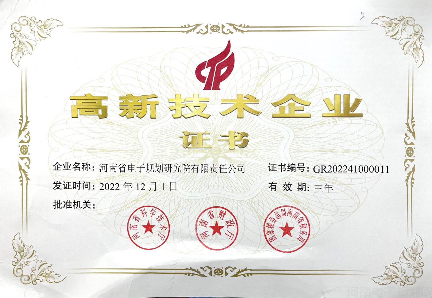 高新技术企业证书