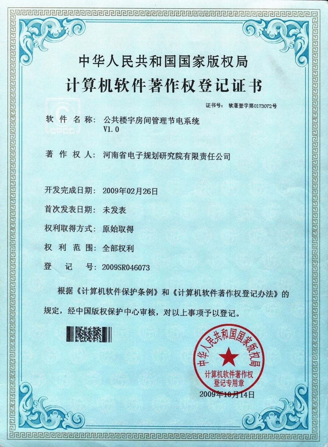 20091014 公共楼宇房间管理节电系统软件.jpg