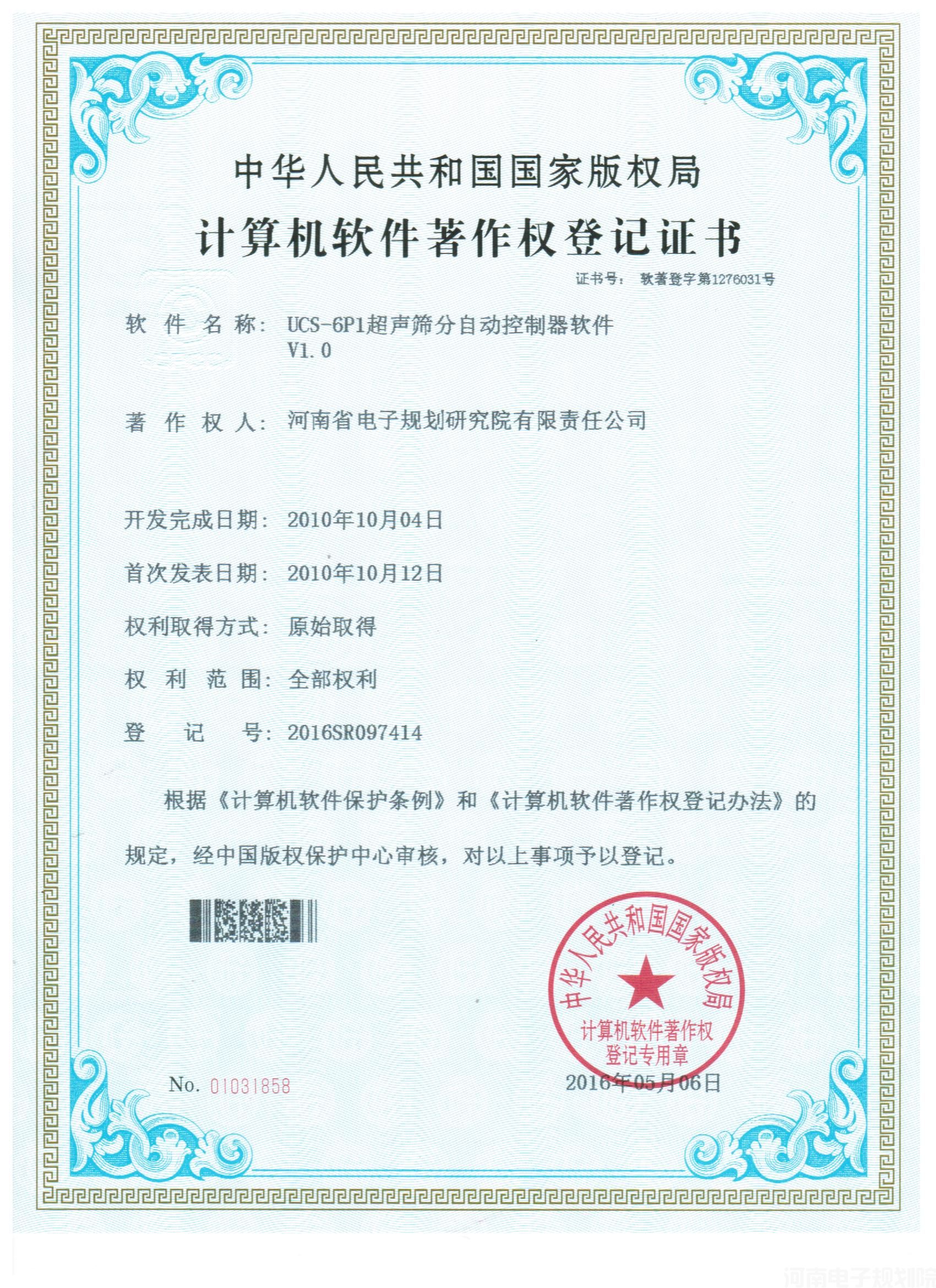 20160506 软著-UCS-6P1超声筛分自动控制器软件V1.0.jpg