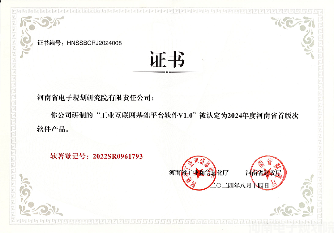 河南省首版次软件产品-工业互联网基础平台软件